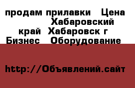 продам прилавки › Цена ­ 1 500 - Хабаровский край, Хабаровск г. Бизнес » Оборудование   